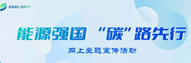 能源強國 “碳”路先行挖掘各地在能源轉型、"雙碳"實踐等領域的案例，展現我國積極、穩妥的雙碳實施路徑。［詳細］